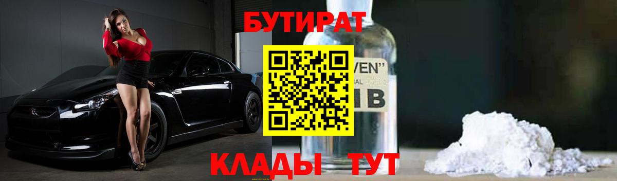 Бутират  Вход с VPN  Тольятти  БУТИРАТ бутандиол 