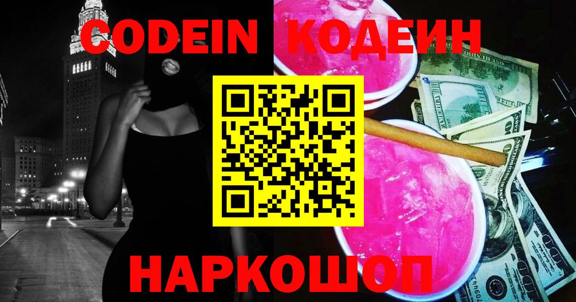 Кодеиновый сироп Lean напиток Lean (лин)  Кодеин Purple Drank  Вход с VPN  Тольятти 